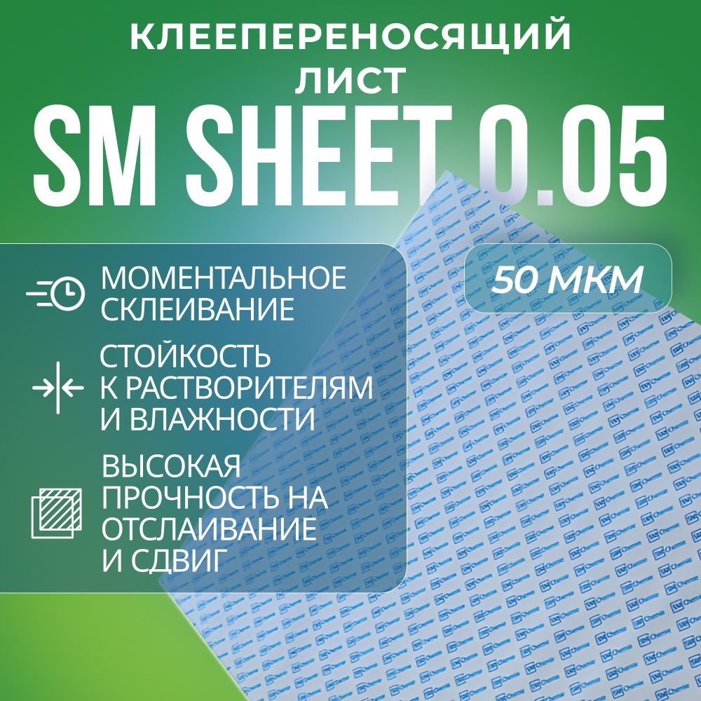 

Лента SM Chemie Sheet 0.05, 1 лист, 600х900 мм, 50 мк, прозрачная, безосновная, Sheet 0.05