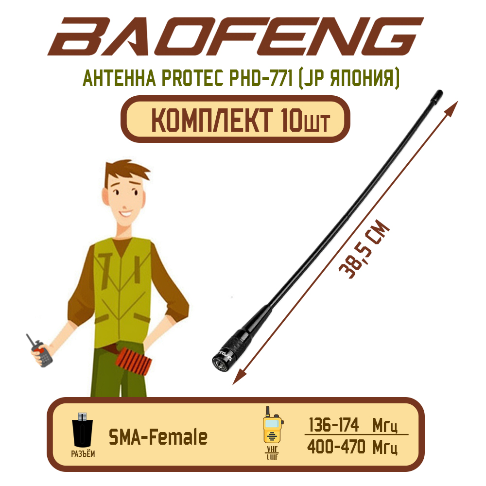 

Антенна для рации Baofeng PHD-771 Female 38,5 см, 136/470 МГц, комплект 10 шт, Черный, PHD-771 Female