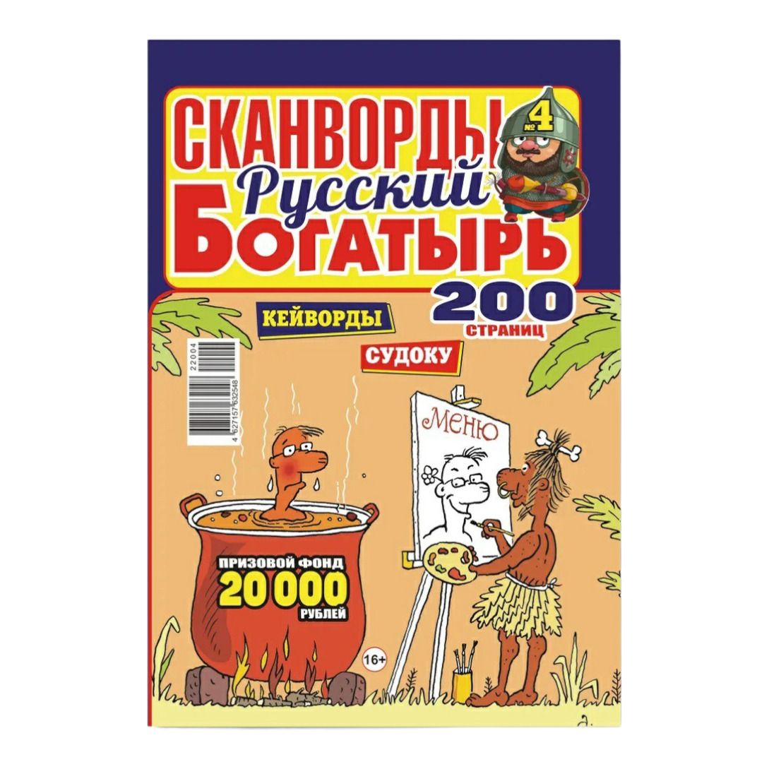 

Журнал Сканворды Богатырь