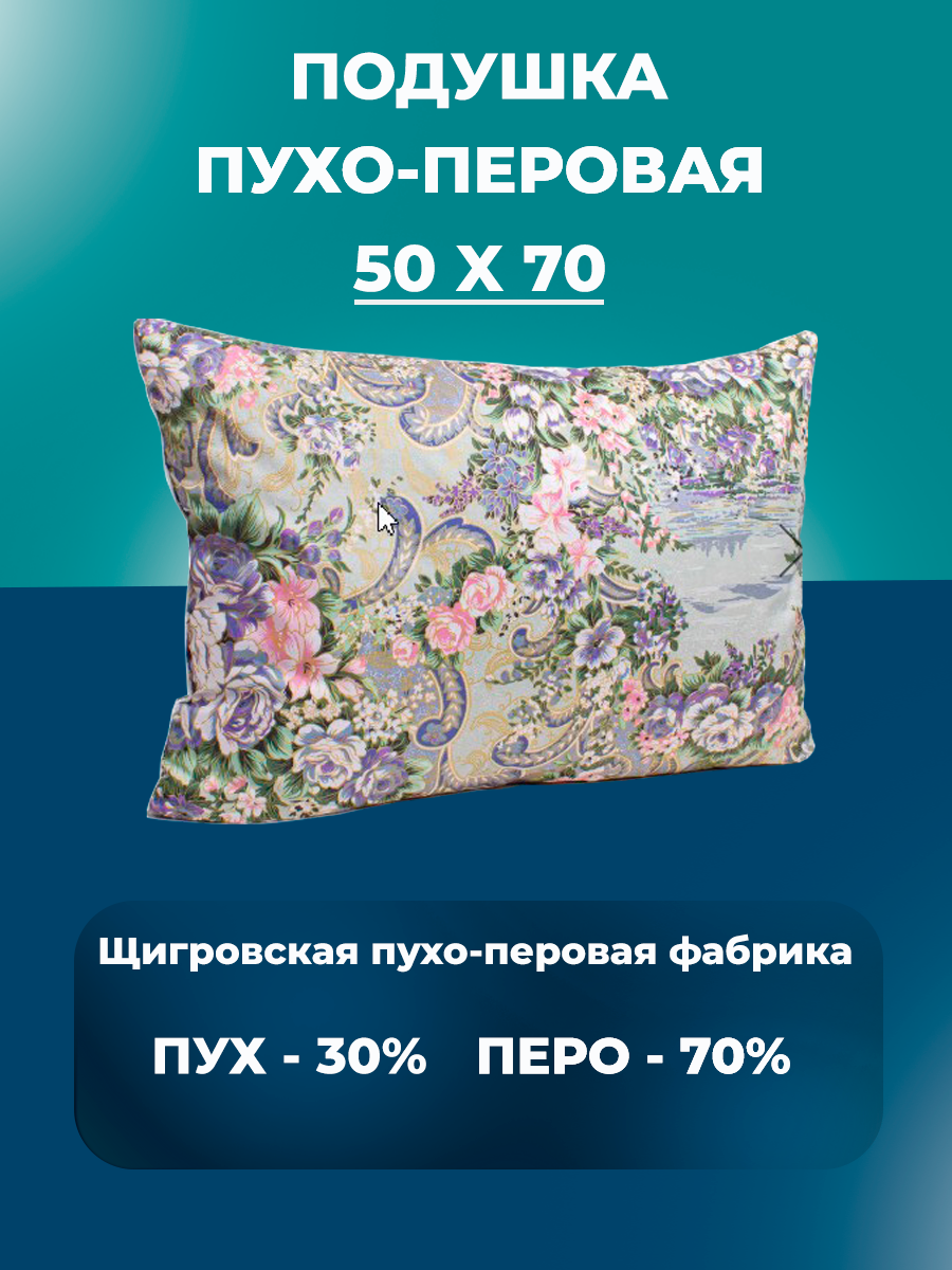 Подушка для сна Belashoff 50x70 см пух 30% перо 70% чехол тик пуходержащий ГОСТ