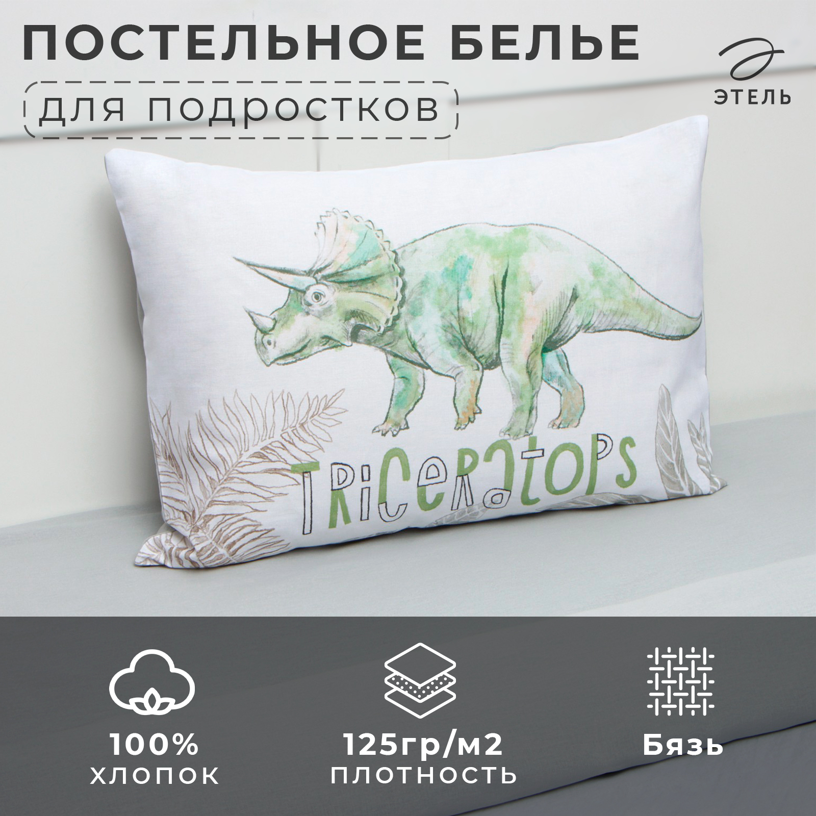 

Комплект постельного белья Этель 1,5 сп Dino world 143х215 см, 150х214 см, 50х70 см -1 шт, Dino world