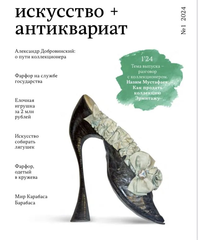

Журнал Искусство и антиквариат № 1 2024 г.