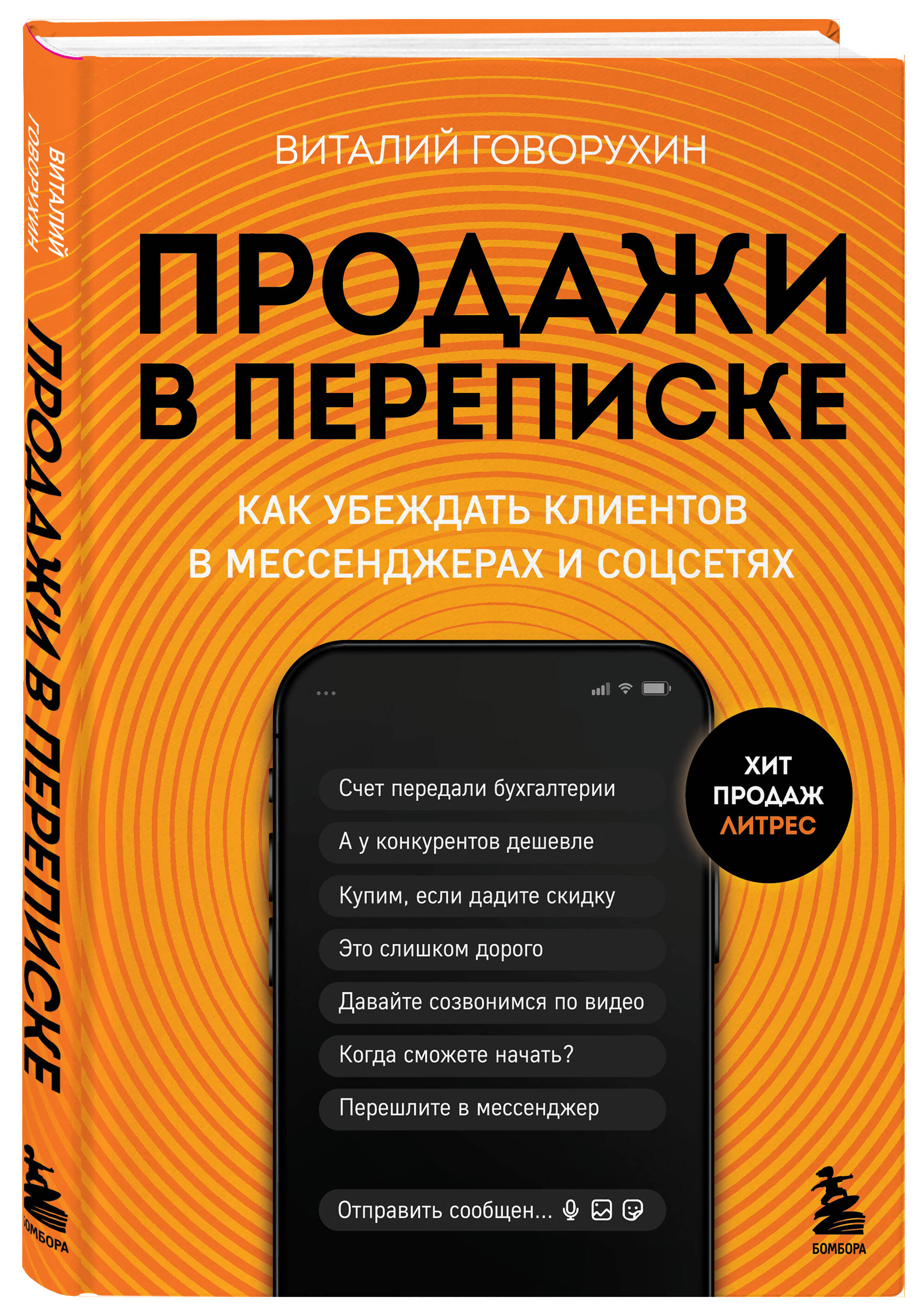 

Продажи в переписке Как убеждать клиентов в мессенджерах и соцсетях