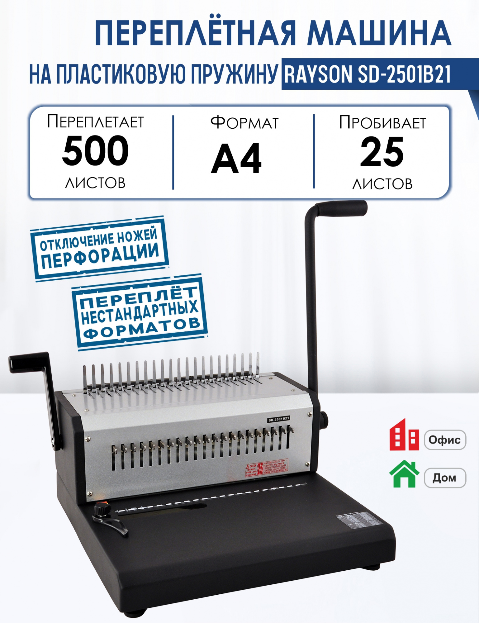 

Машина переплетная Rayson SD-2501B21 на пластиковую пружину, переплетает до 500 листов, Серый, Машина переплетная Rayson SD-2501B21 на пластиковую пружину, переплетает до 500 листов