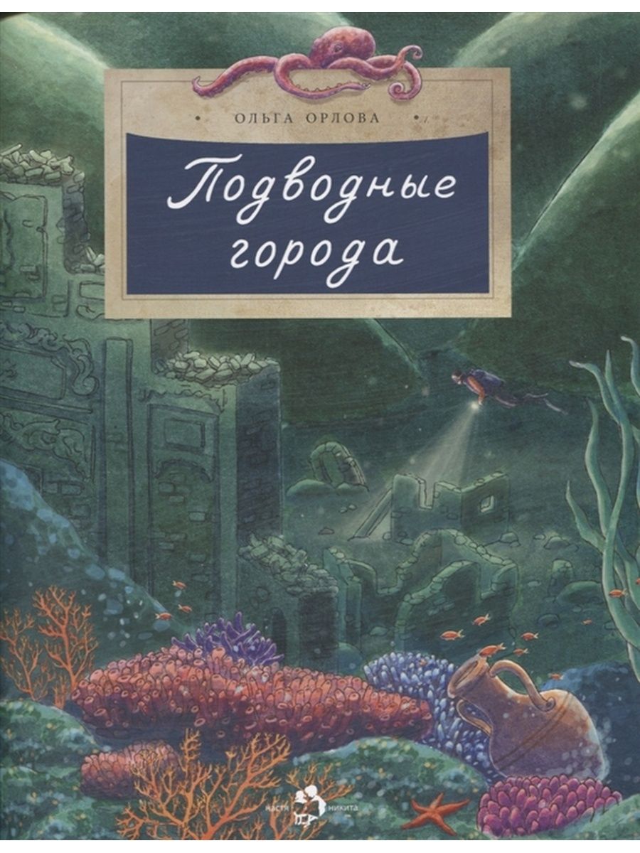 

Орлова О. Подводные города