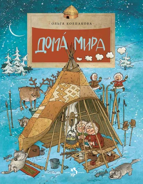 

Колпакова О. Дома мира