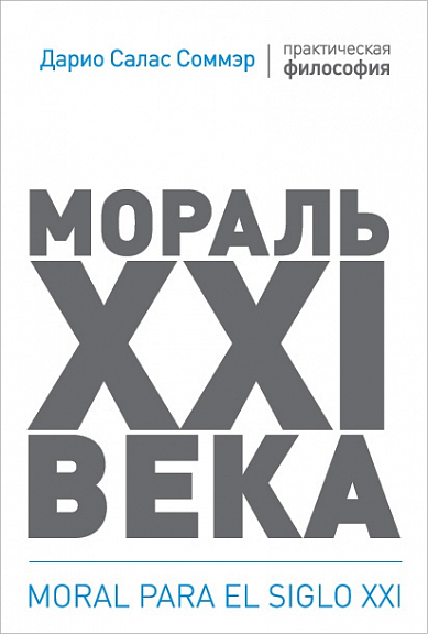 

Соммэр Д. Мораль XXI века