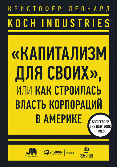 фото Книга koch industries: «капитализм для своих» или как строилась власть корпораций в аме... интеллектуальная литература