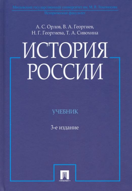 

Орлов А.,Георгиев В. История России. Учебник (3-е изд.)