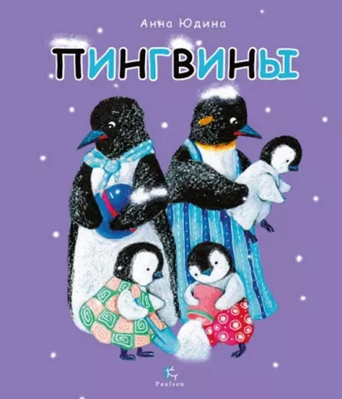 

Юдина А. Пингвины. Все, что вы знаете и не знаете