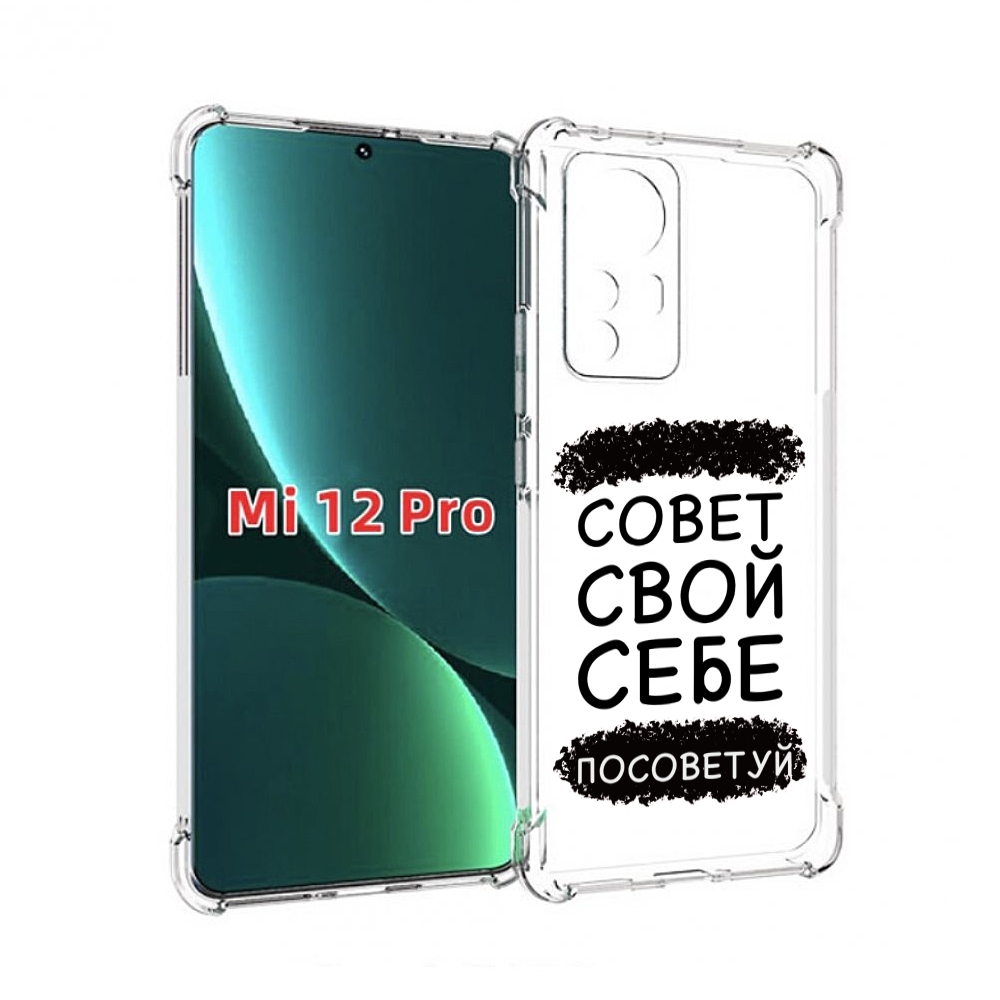 

Чехол MyPads Совет-свой-себе-посоветуй для Xiaomi 12S Pro, Прозрачный, Tocco
