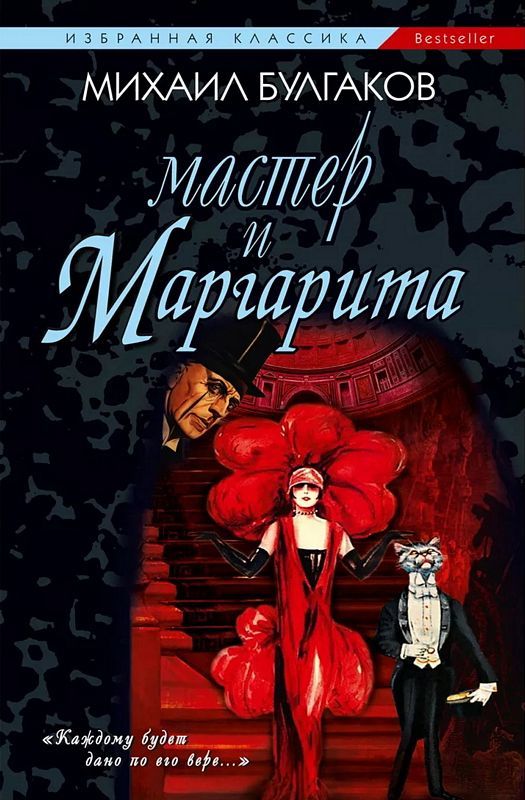 

Булгаков М. Мастер и Маргарита