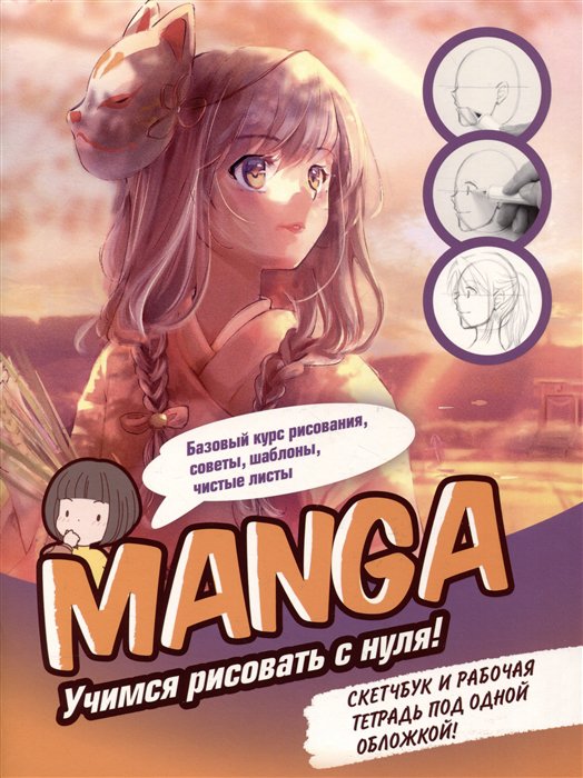 MANGA. Учимся рисовать с нуля (желто-розовая)