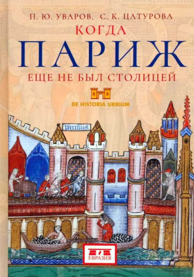 

Уваров П., Цатурова С. Когда Париж еще не был столицей