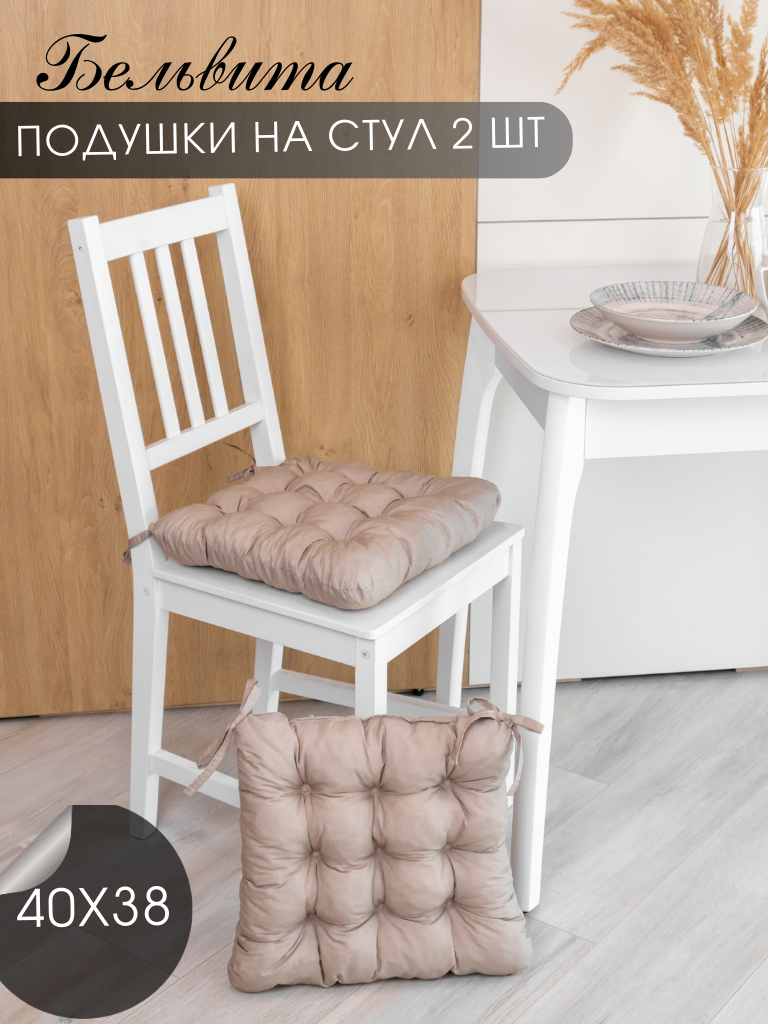 

Подушка на стул Бельвита Хеллви из рогожки 40х38х5 /2 шт, beige, Бежевый, серия подушка на стул круглые (квадратные)