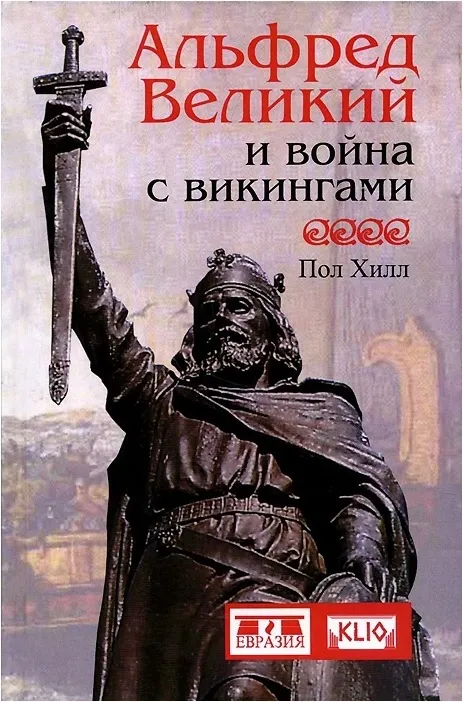 

Хилл П. Альфред Великий и война с викингами