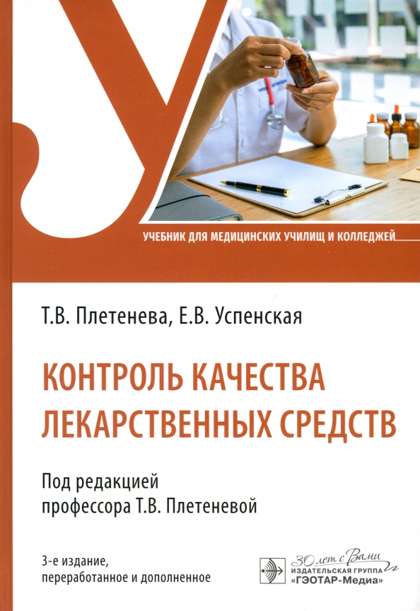 

Плетенева Т.,Успенская Е. Контроль качества лекарственных средств