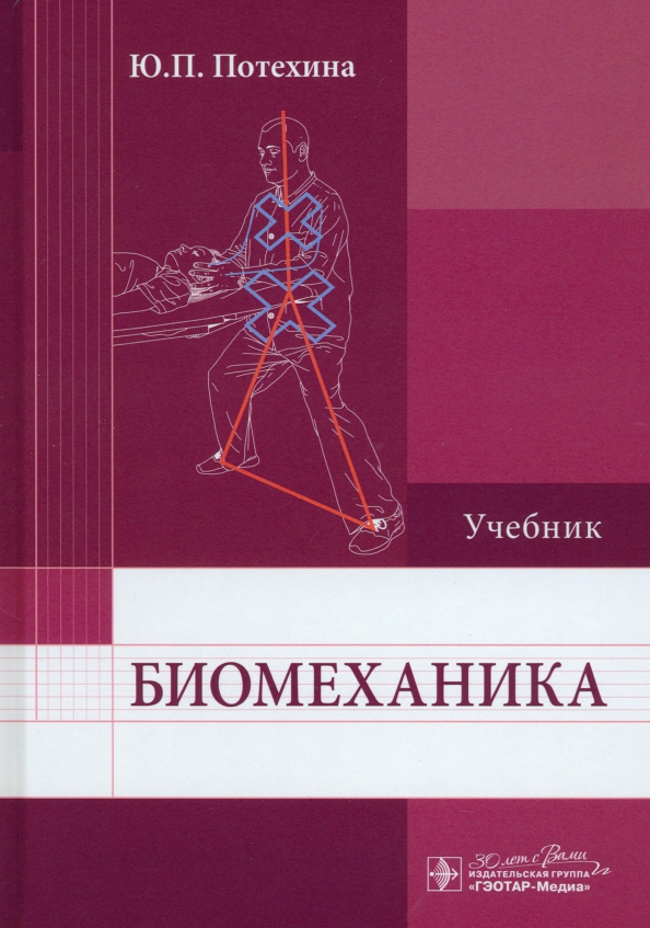 

Биомеханика