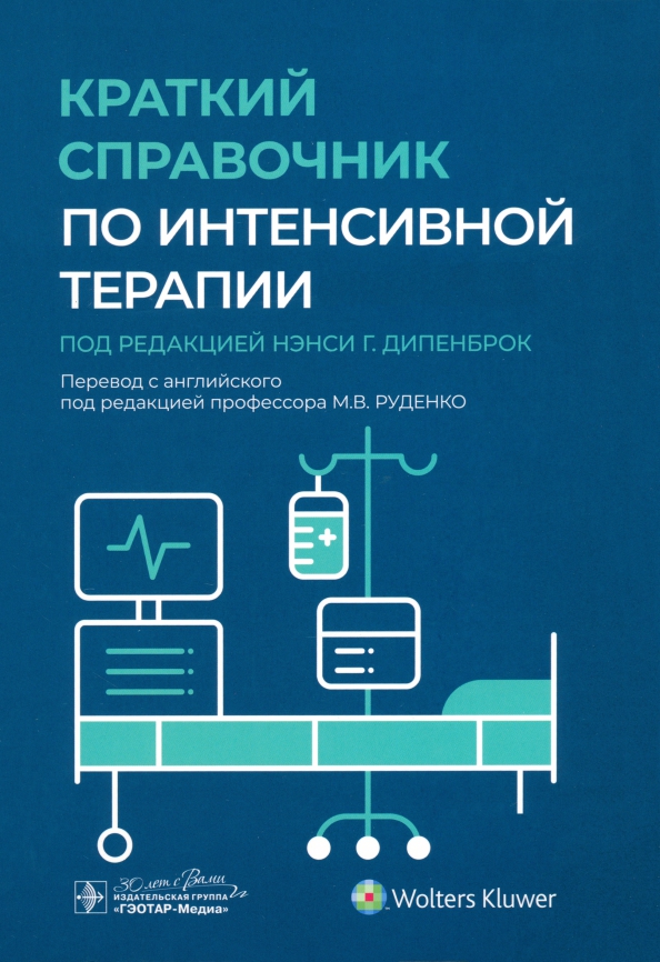 

под.ред. Дипенброк Нэнси Г. Краткий справочник по интенсивной терапии