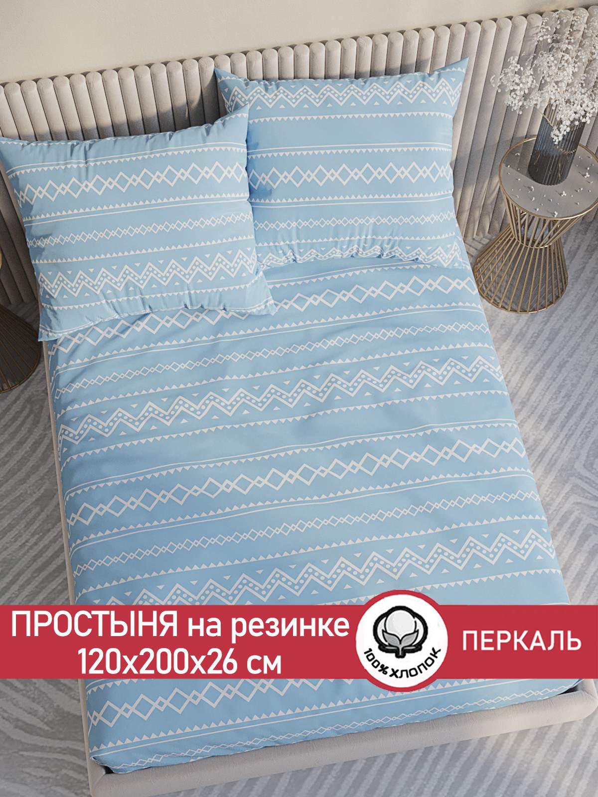 

Простынь на резинке Сказка Giusto 120х200 см