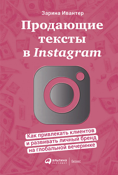 фото Книга продающие тексты в instagram : как привлекать клиентов и развивать личный бренд н... интеллектуальная литература