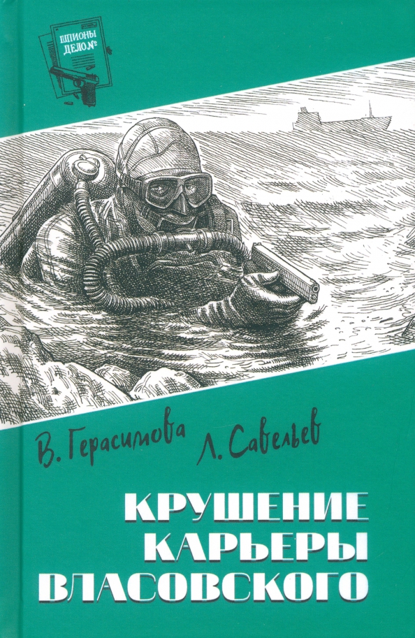 

Крушение карьеры Власовского
