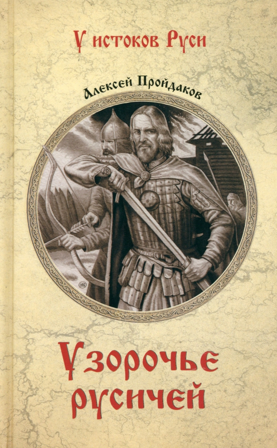 

Пройдаков А. Узорочье русичей