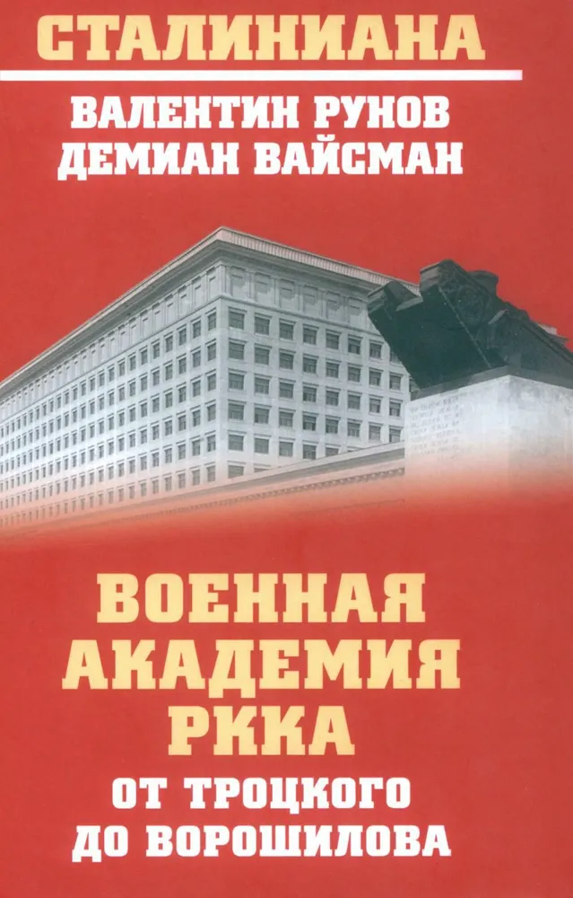 

Рунов В. Военная академия РККА от Троцкого до Ворошилова