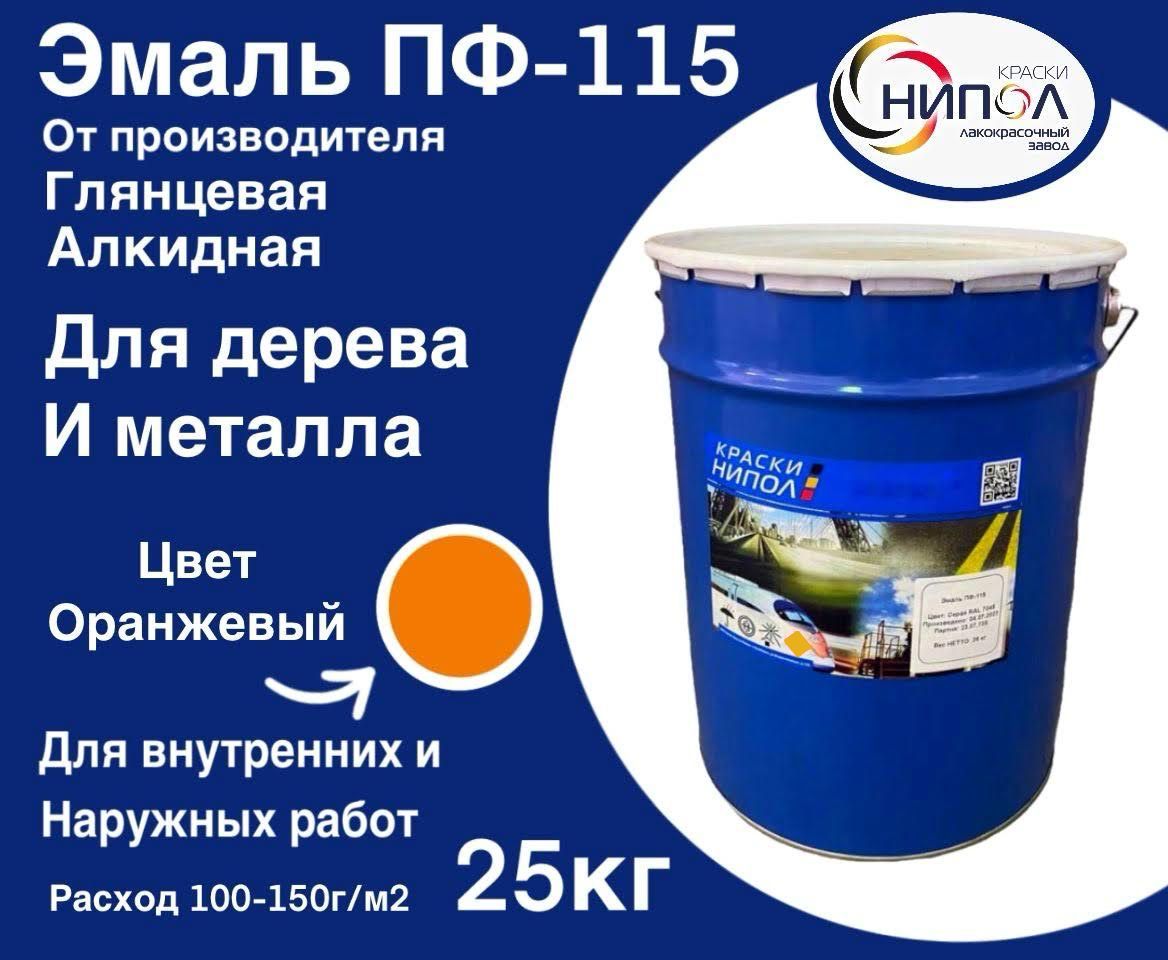 Эмаль ПФ-115 НИПОЛ оранжевая 03-01-02