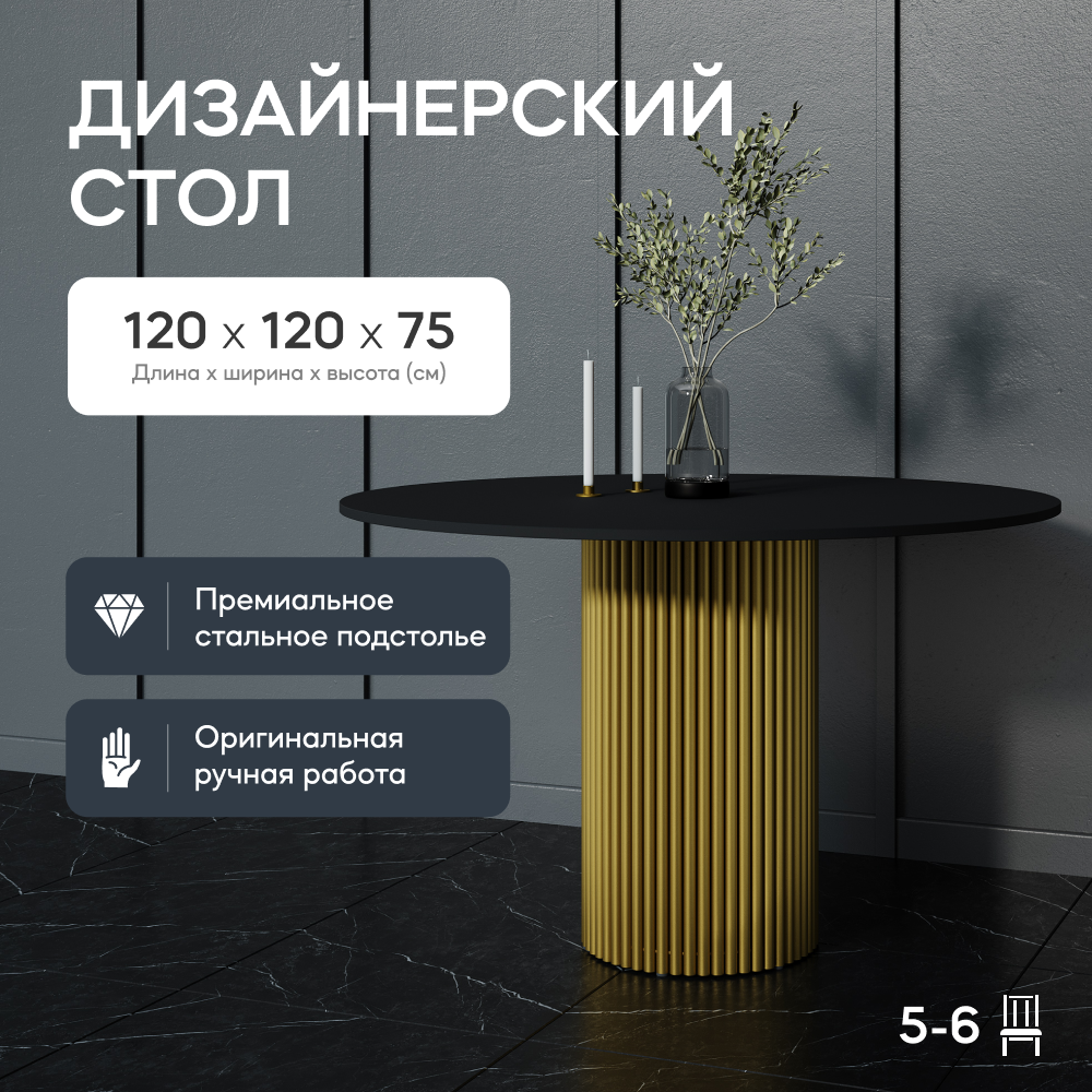 Кухонный обеденный стол GEN GROUP TRUBIS Wood L D120 см черный с золотым подстольем 55000₽