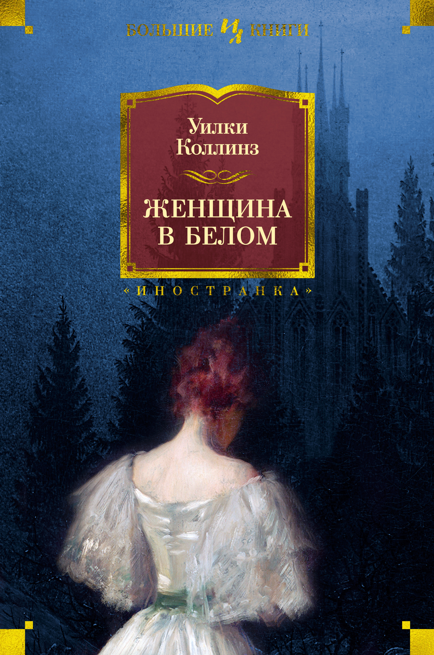 фото Книга женщина в белом (нов.обл.) азбука