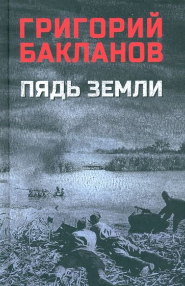 

Бакланов Г. Пядь земли