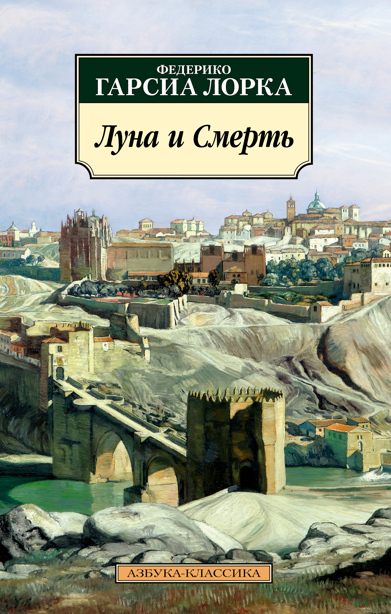 фото Книга луна и смерть азбука