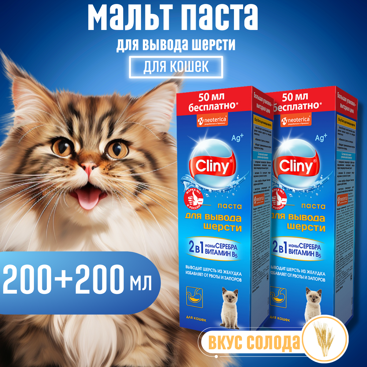 Паста для вывода шерсти кошек Cliny, 2 шт по 200 мл