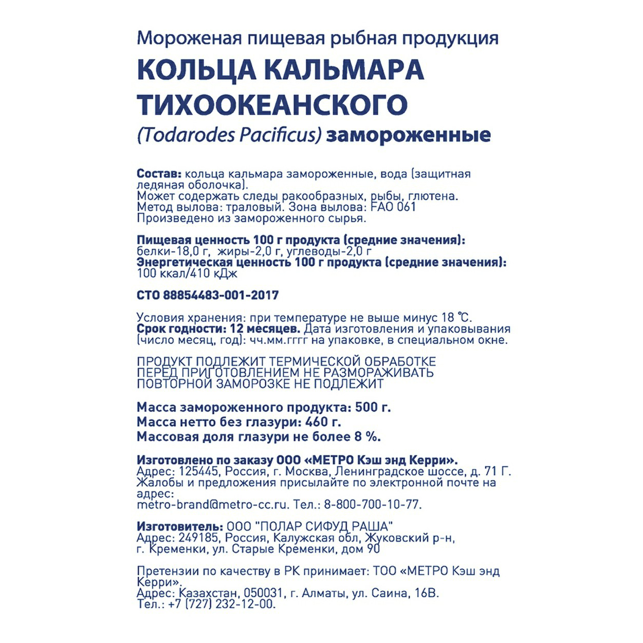 Кальмар Metro Chef тихоокеанский кольца замороженный 500 г