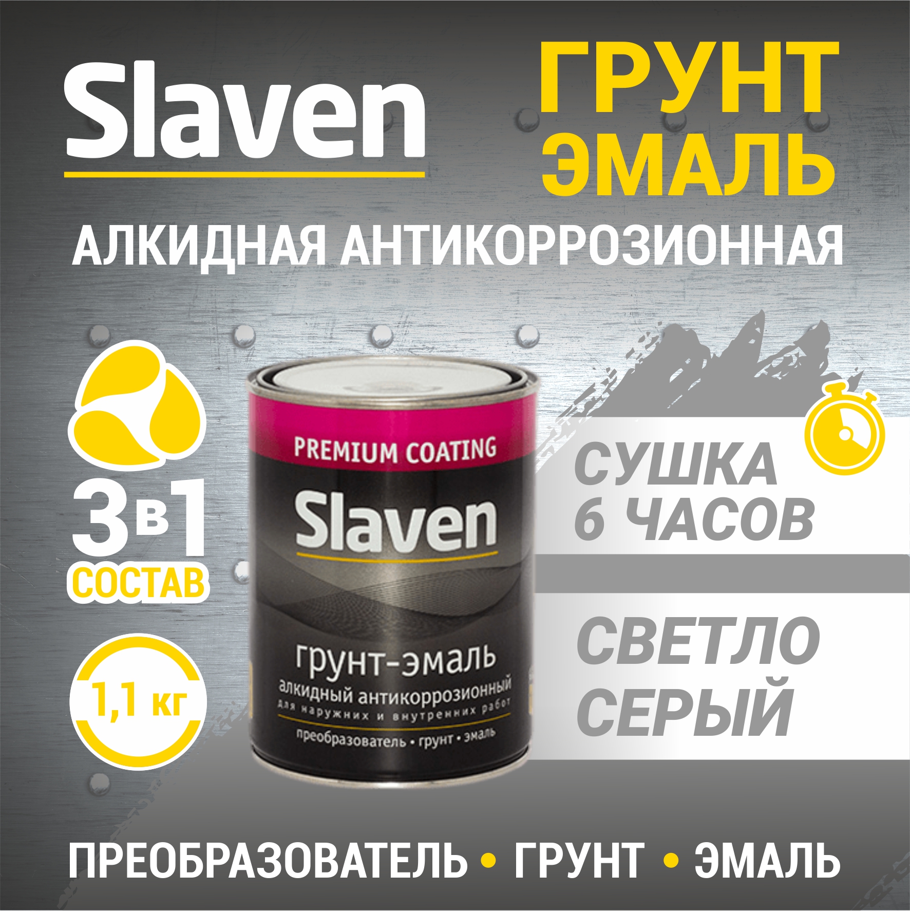

Грунт-эмаль SLAVEN 3 в 1, краска по металлу, быстросохнущая, светло-серая 1.1 кг, Светло-серый, 3в1Slaven