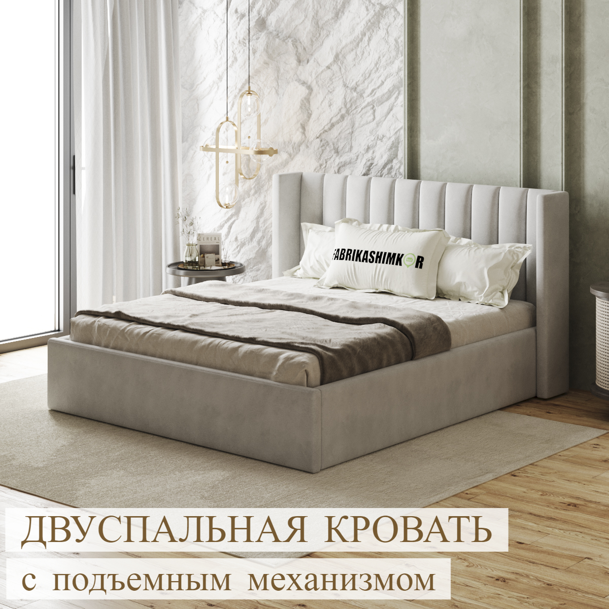 

Кровать FABRIKASHIMKOR BYERK двуспальная 180х200 светло-серый, BYERK