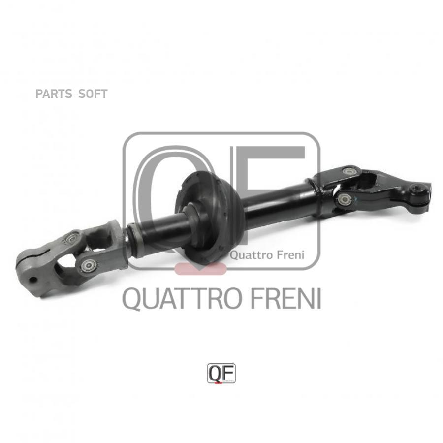 

QUATTRO FRENI QF01E00030 Кардан рулевой () 1шт