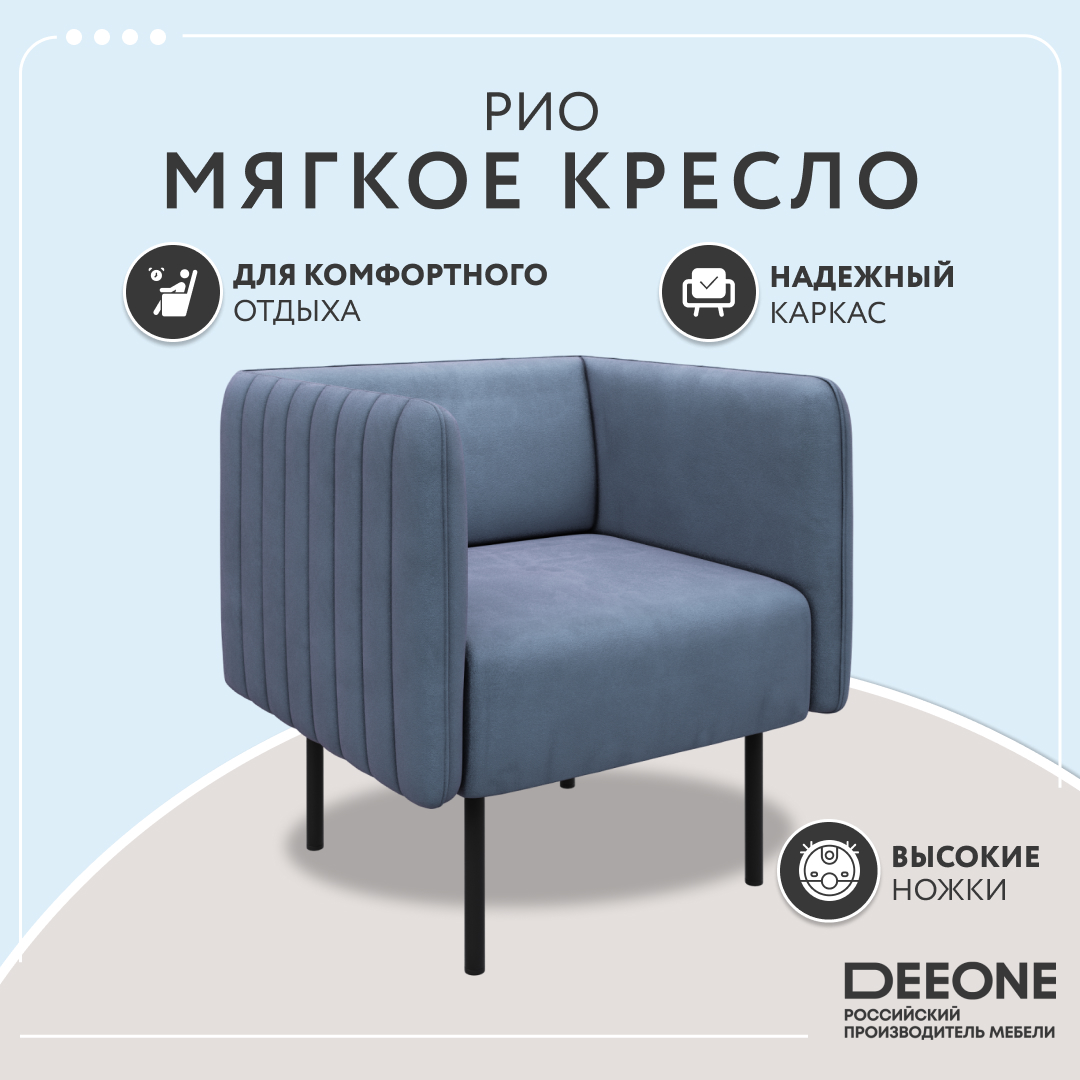 Кресло Dee one Рио синее (велюр)