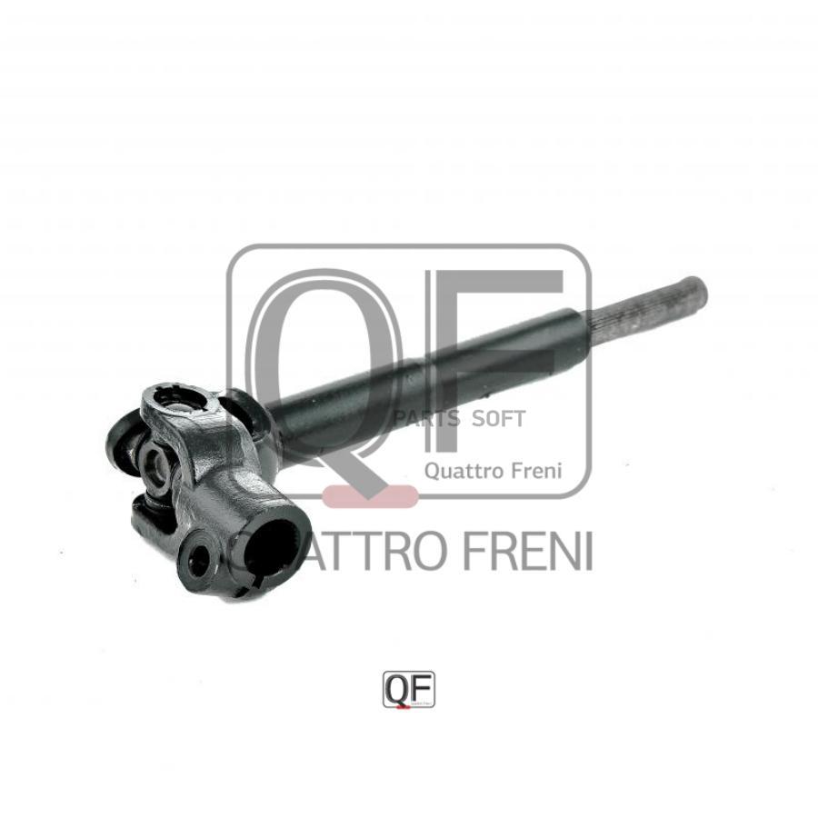 

QUATTRO FRENI QF01E00005 Вал кард.рул.нижн.LEXUS RX 03-08 1шт