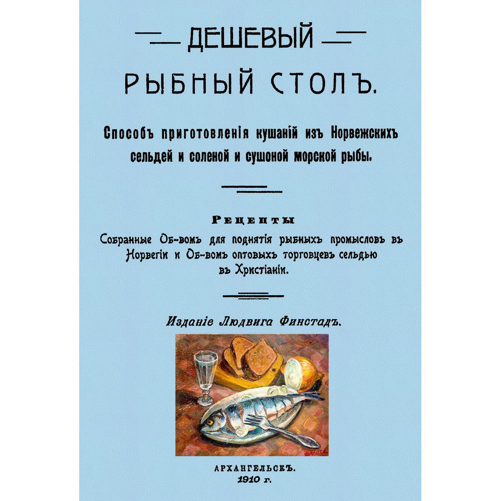 

Дешевый рыбный стол Способ приготовления кушаний из норвежских сельдей и соленой и сушено