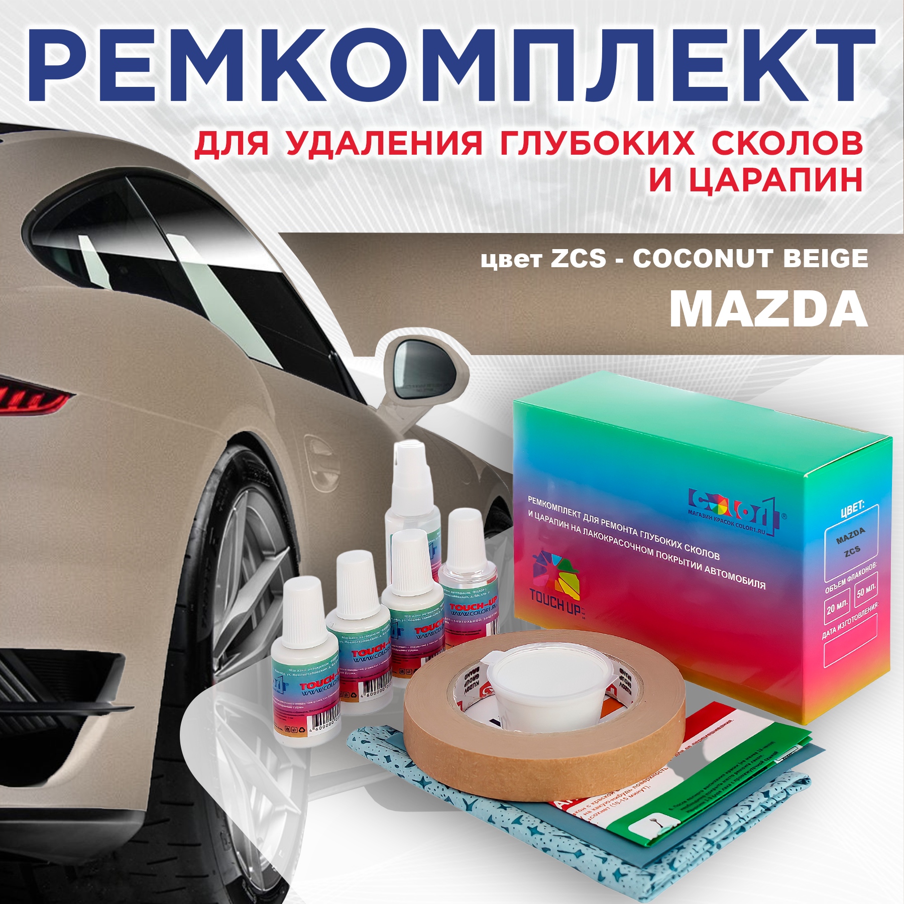 

Ремкомплект для ремонта сколов и царапин COLOR1 для MAZDA, цвет ZCS - COCONUT BEIGE, Бесцветный