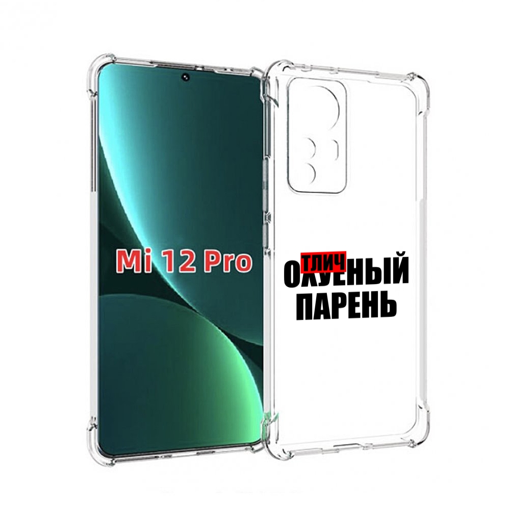 

Чехол MyPads Отличный-парень для Xiaomi 12S Pro, Прозрачный, Tocco