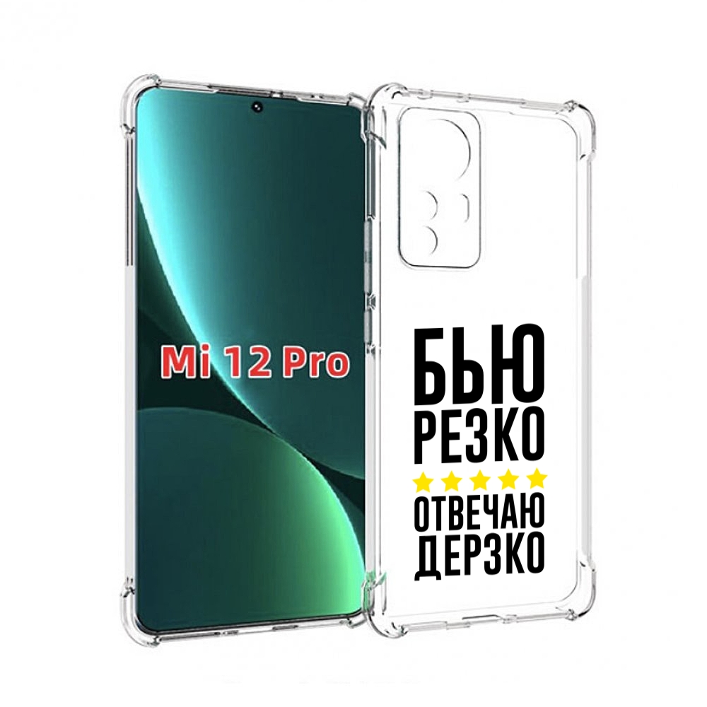 

Чехол MyPads Отвечаю-дерзко для Xiaomi 12S Pro, Прозрачный, Tocco
