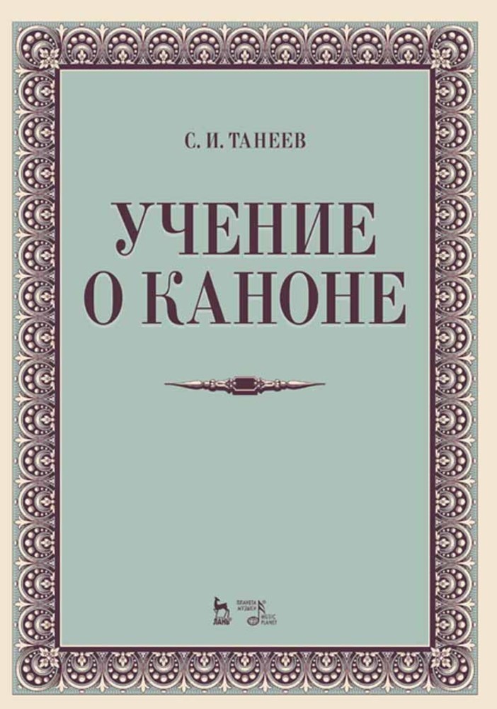 

Учение о каноне