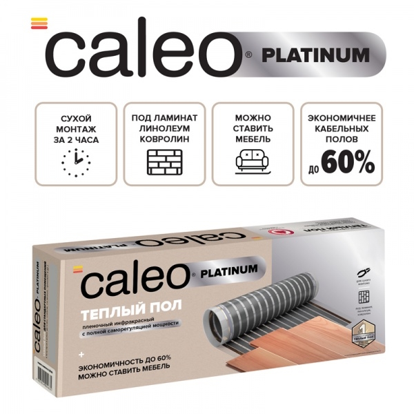 Теплый пол cаморегулируемый Caleo Platinum 50/230 Вт/м2, 5 м2 в комплекте с терморегулятор