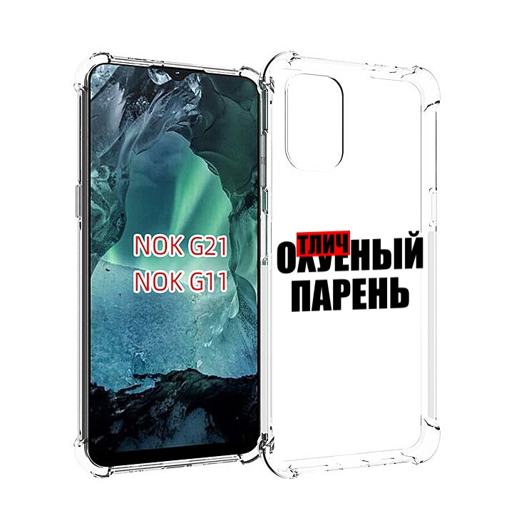 

Чехол Mypads Отличный-Парень Для Nokia G11/G21, Прозрачный, Tocco