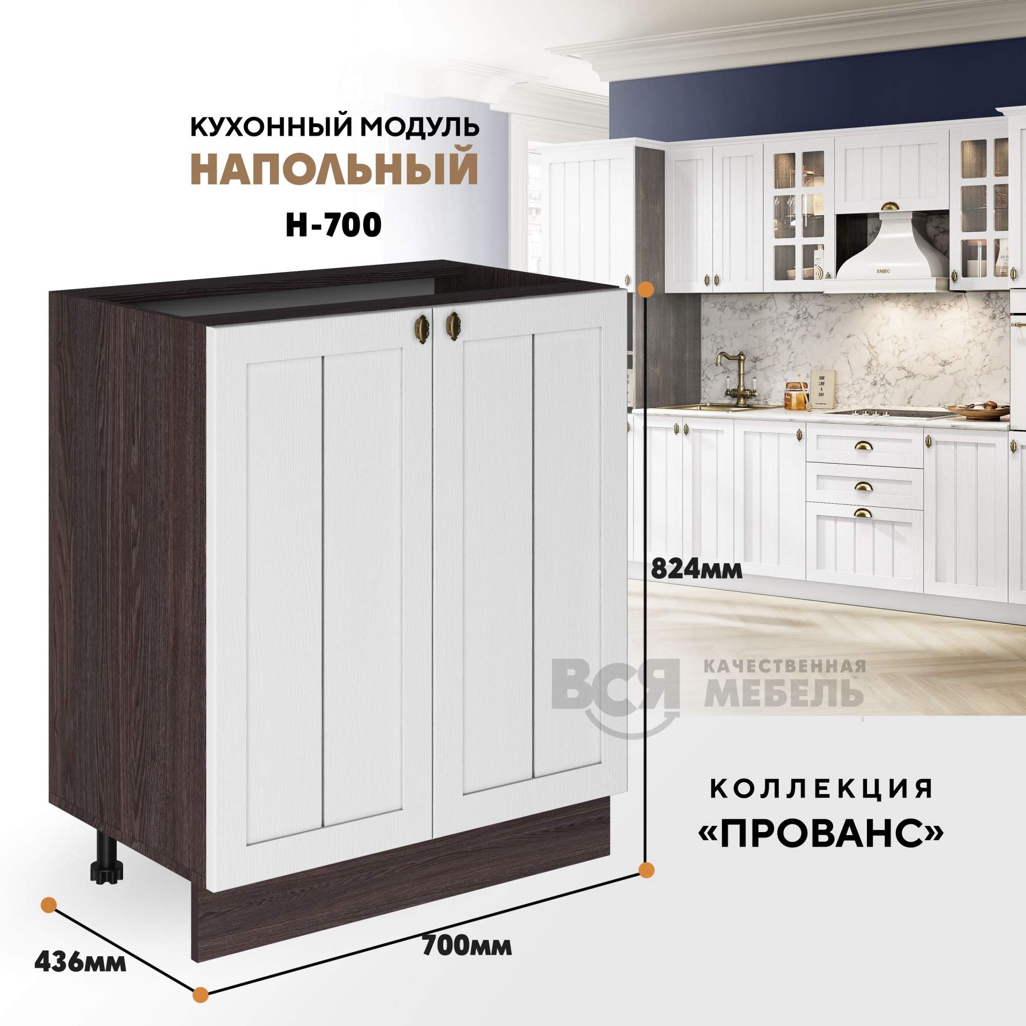 

Кухонный модуль RAUS Н-700 Прованс Белоснежное дерево, Ясень анкор темный, Коричневый, Н-700