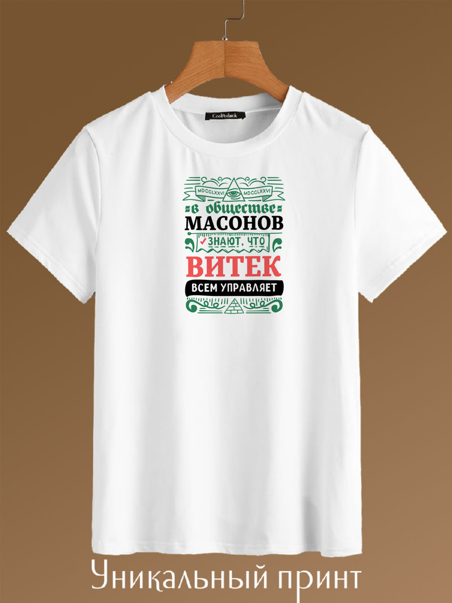 

Футболка унисекс CoolPodarok Витёк всем управляет белая 46 RU, Белый, В обществе масонов знают что Витёк всем управляет