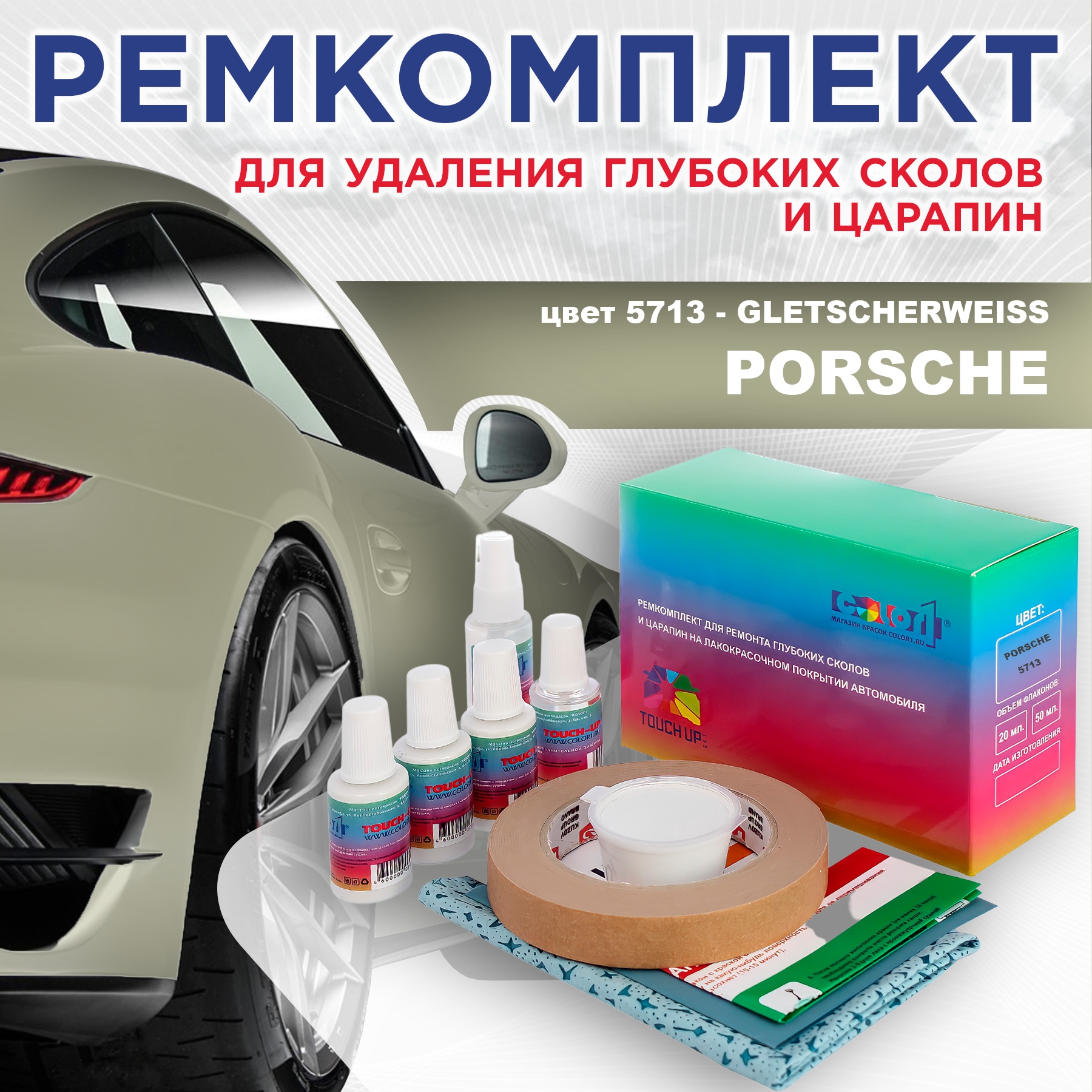 

Ремкомплект для ремонта сколов и царапин COLOR1 для PORSCHE, цвет 5713 - GLETSCHERWEISS, Бесцветный